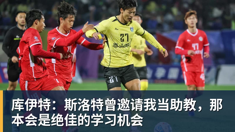 库伊特：斯洛特曾邀请我当助教，那本会是绝佳的学习机会