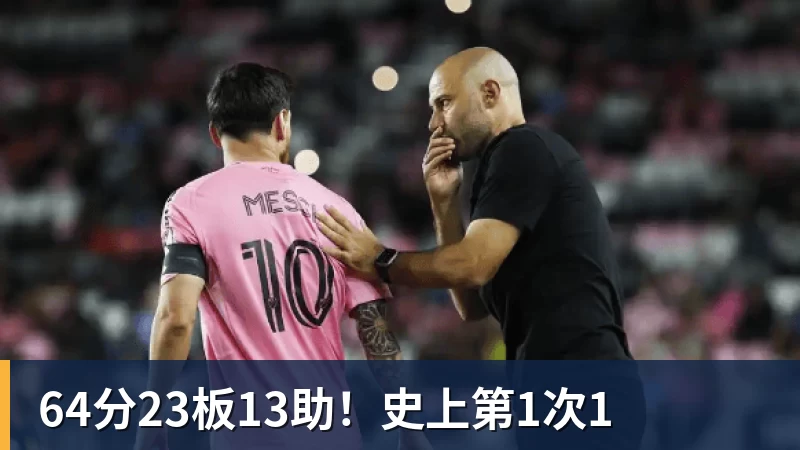 64分23板13助！史上第1次1