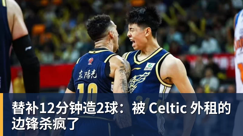 替补12分钟造2球：被 Celtic 外租的边锋杀疯了