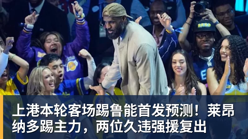 上港本轮客场踢鲁能首发预测！莱昂纳多踢主力，两位久违强援复出