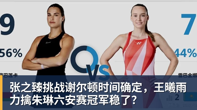 张之臻挑战谢尔顿时间确定，王曦雨力擒朱琳六安赛冠军稳了？