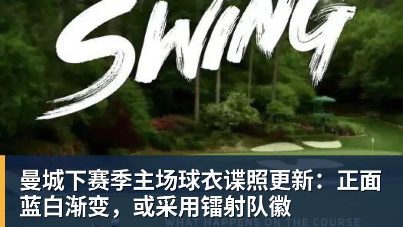 曼城下赛季主场球衣谍照更新：正面蓝白渐变，或采用镭射队徽