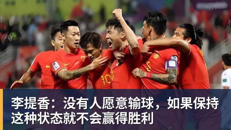 在线买世界杯平台李提香：没有人愿意输球，如果保持这种状态就不会赢得胜利