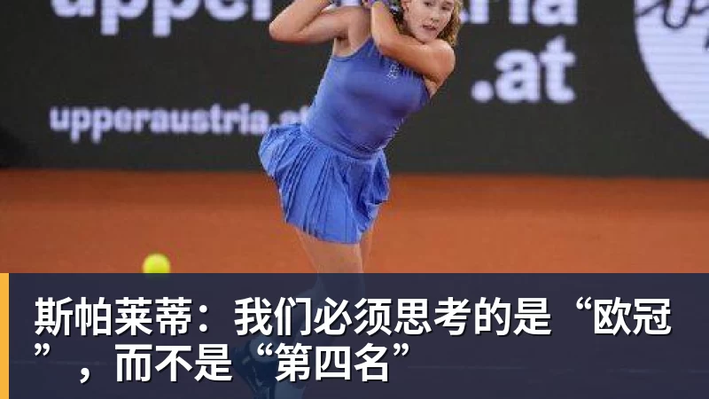 斯帕莱蒂：我们必须思考的是“欧冠”，而不是“第四名”
