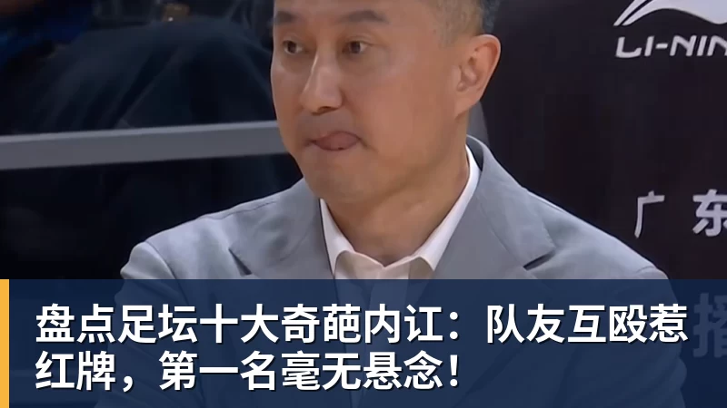 盘点足坛十大奇葩内讧：队友互殴惹红牌，第一名毫无悬念！