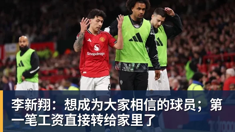 李新翔：想成为大家相信的球员；第一笔工资直接转给家里了