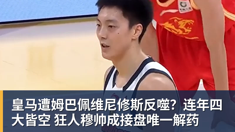 皇马遭姆巴佩维尼修斯反噬？连年四大皆空 狂人穆帅成接盘唯一解药