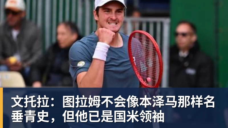 文托拉：图拉姆不会像本泽马那样名垂青史，但他已是国米领袖