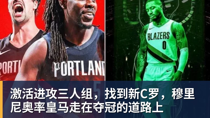 激活进攻三人组，找到新C罗，穆里尼奥率皇马走在夺冠的道路上