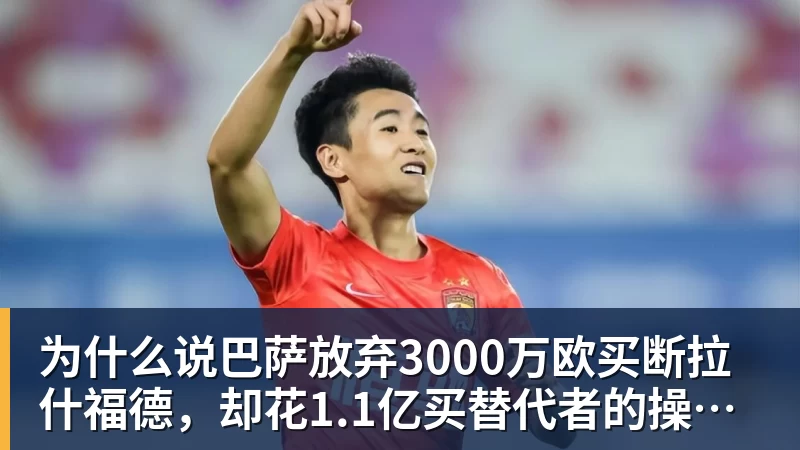 为什么说巴萨放弃3000万欧买断拉什福德，却花1.1亿买替代者的操作，其实是最明智的选择