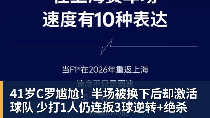 41岁C罗尴尬！半场被换下后却激活球队 少打1人仍连扳3球逆转+绝杀