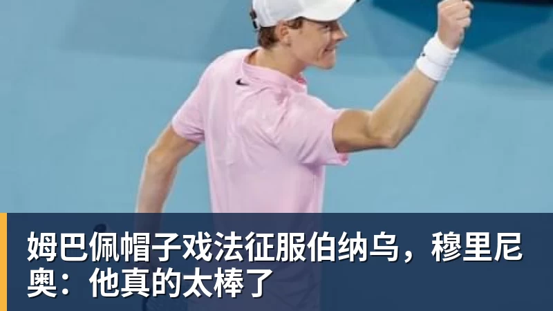 姆巴佩帽子戏法征服伯纳乌，穆里尼奥：他真的太棒了