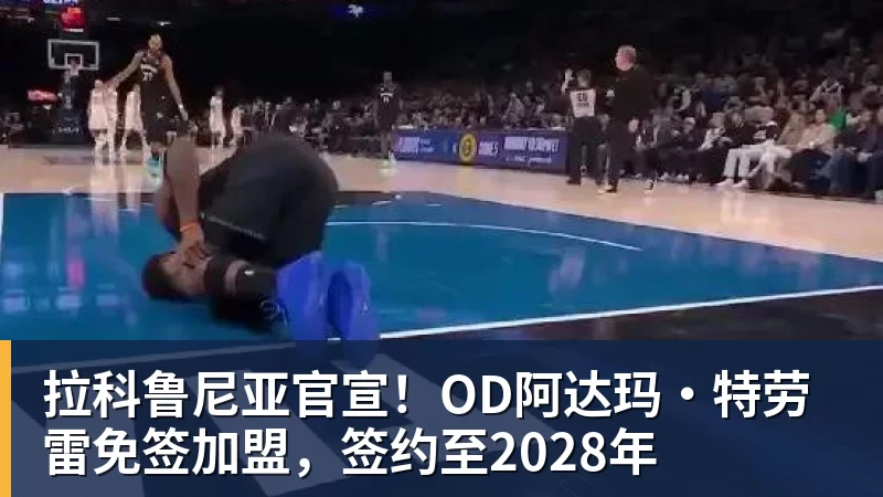 拉科鲁尼亚官宣！OD阿达玛·特劳雷免签加盟，签约至2028年