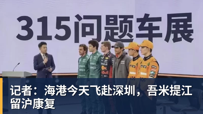 记者：海港今天飞赴深圳，吾米提江留沪康复