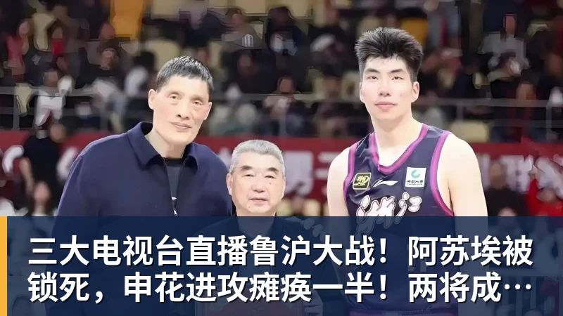 三大电视台直播鲁沪大战！阿苏埃被锁死，申花进攻瘫痪一半！两将成后防隐患