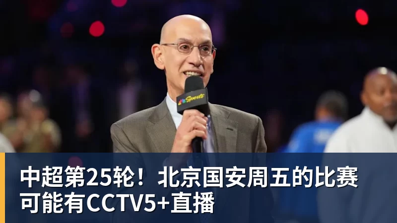 中超第25轮！北京国安周五的比赛可能有CCTV5+直播