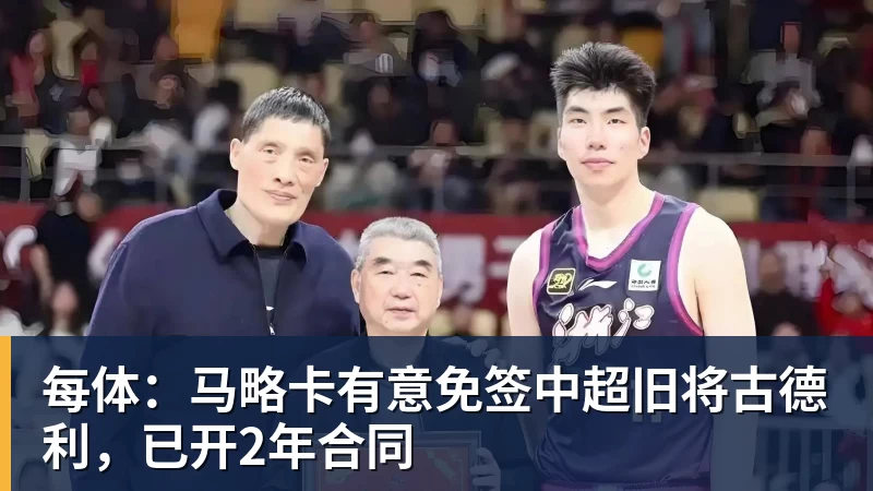 每体：马略卡有意免签中超旧将古德利，已开2年合同