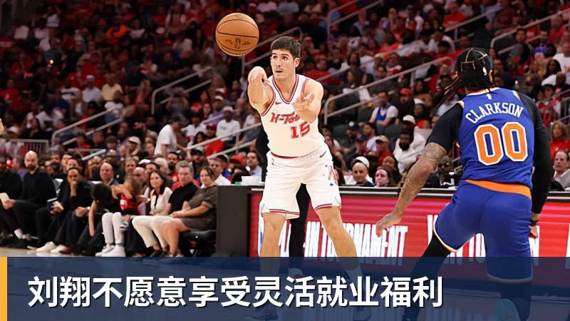 刘翔不愿意享受灵活就业福利