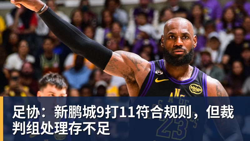 足协：新鹏城9打11符合规则，但裁判组处理存不足