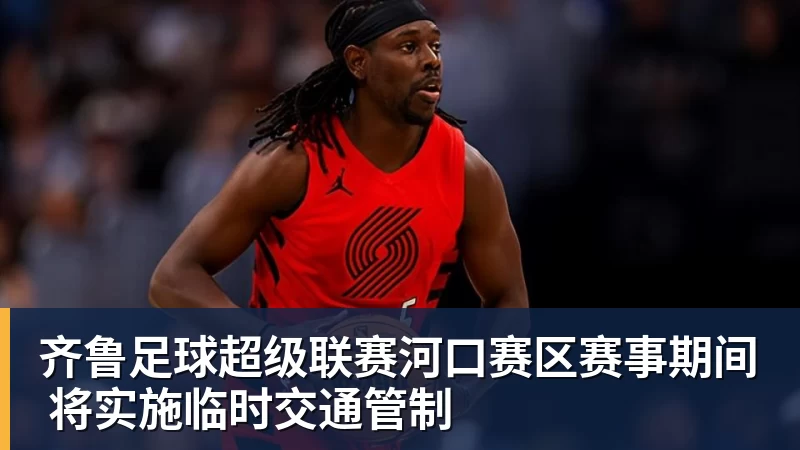 齐鲁足球超级联赛河口赛区赛事期间 将实施临时交通管制