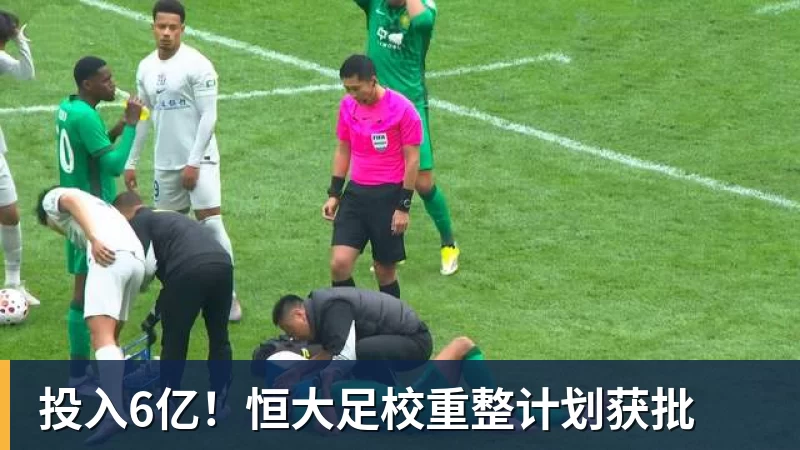 投入6亿！恒大足校重整计划获批