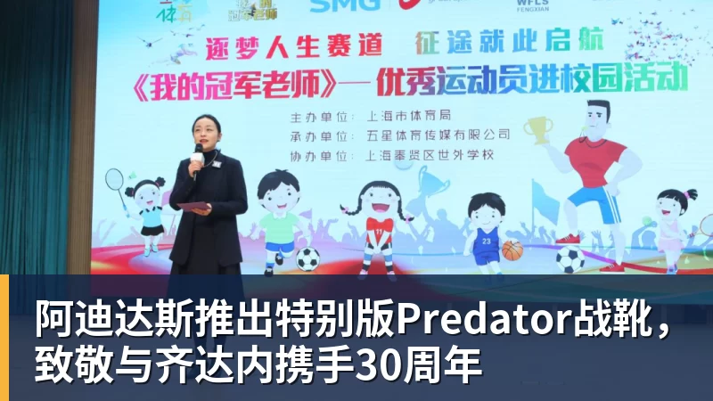 阿迪达斯推出特别版Predator战靴，致敬与齐达内携手30周年