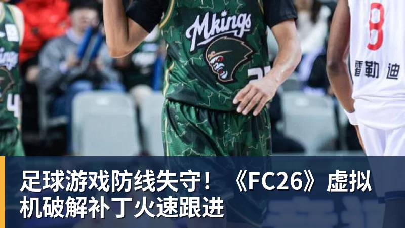足球游戏防线失守！《FC26》虚拟机破解补丁火速跟进