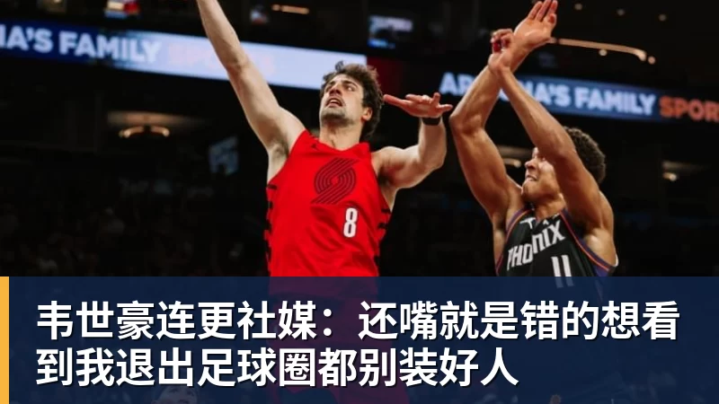 伤病潮逼出奇阵:尤文米兰首发藏着多少意外 - 球盟会体育 - 球盟会官方网站