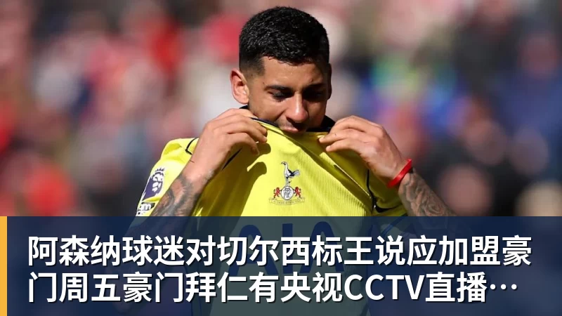 阿森纳球迷对切尔西标王说应加盟豪门周五豪门拜仁有央视CCTV直播前北京国安外援金玟哉依然在球队效力
