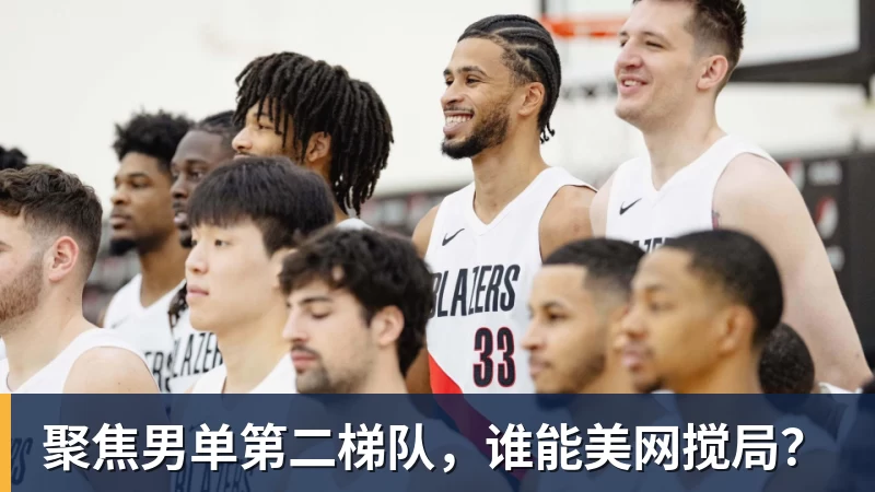 聚焦男单第二梯队，谁能美网搅局？