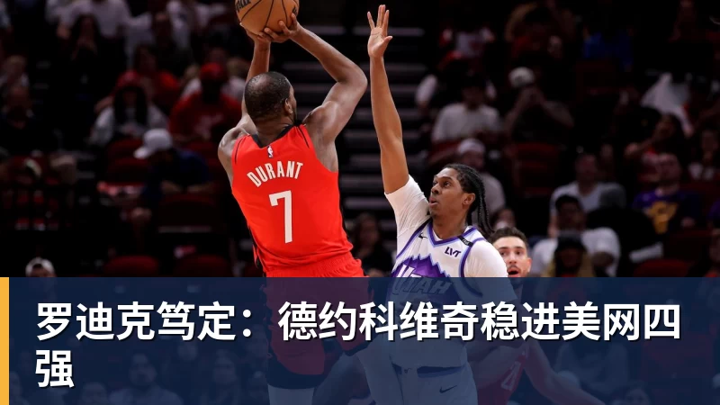 罗迪克笃定：德约科维奇稳进美网四强