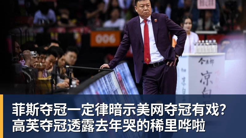 菲斯夺冠一定律暗示美网夺冠有戏？高芙夺冠透露去年哭的稀里哗啦