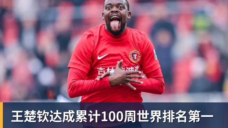 王楚钦达成累计100周世界排名第一