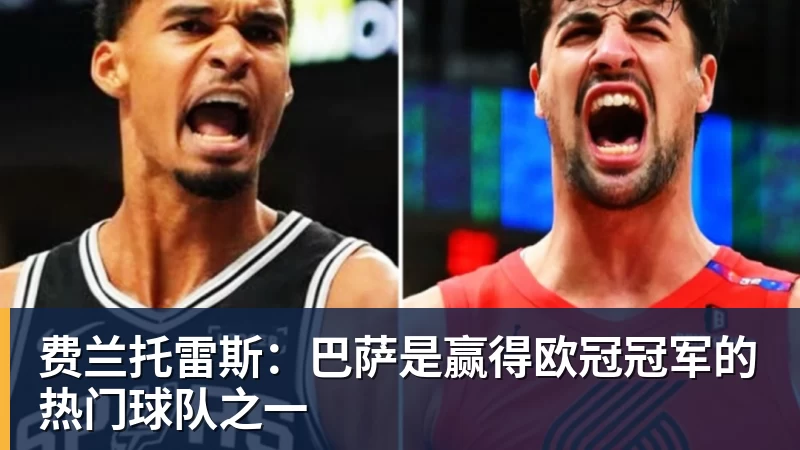 费兰托雷斯：巴萨是赢得欧冠冠军的热门球队之一