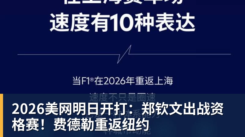 2026美网明日开打：郑钦文出战资格赛！费德勒重返纽约