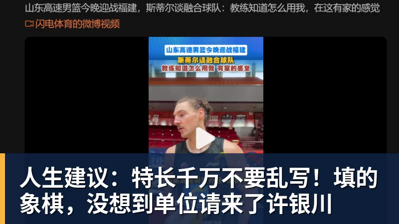 人生建议：特长千万不要乱写！填的象棋，没想到单位请来了许银川
