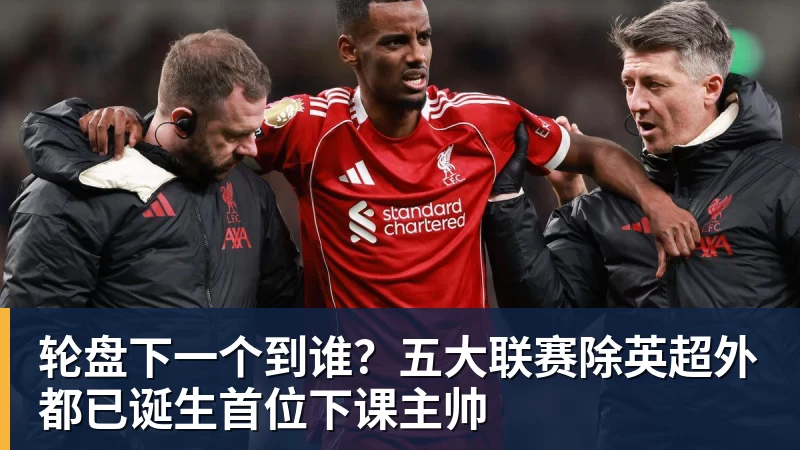 轮盘下一个到谁？五大联赛除英超外都已诞生首位下课主帅