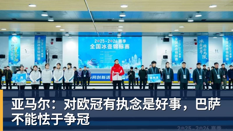 亚马尔：对欧冠有执念是好事，巴萨不能怯于争冠