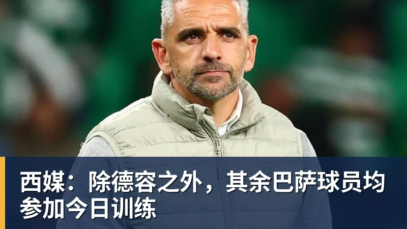 西媒：除德容之外，其余巴萨球员均参加今日训练