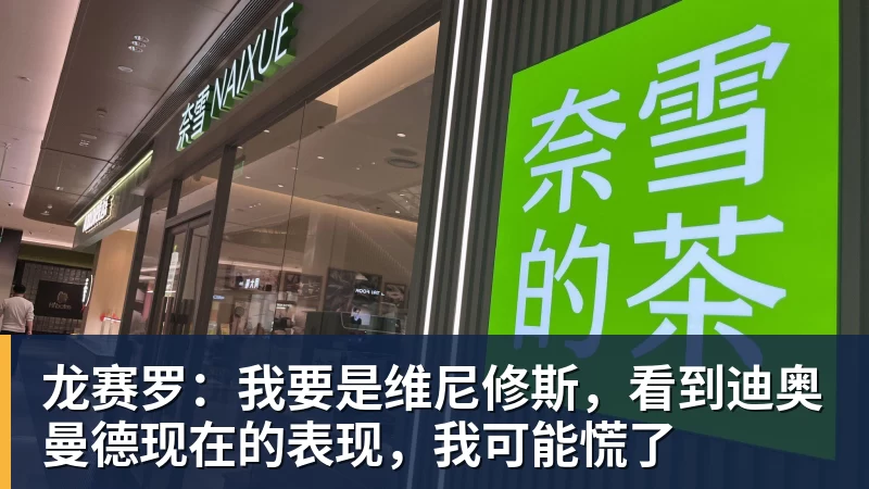 龙赛罗：我要是维尼修斯，看到迪奥曼德现在的表现，我可能慌了