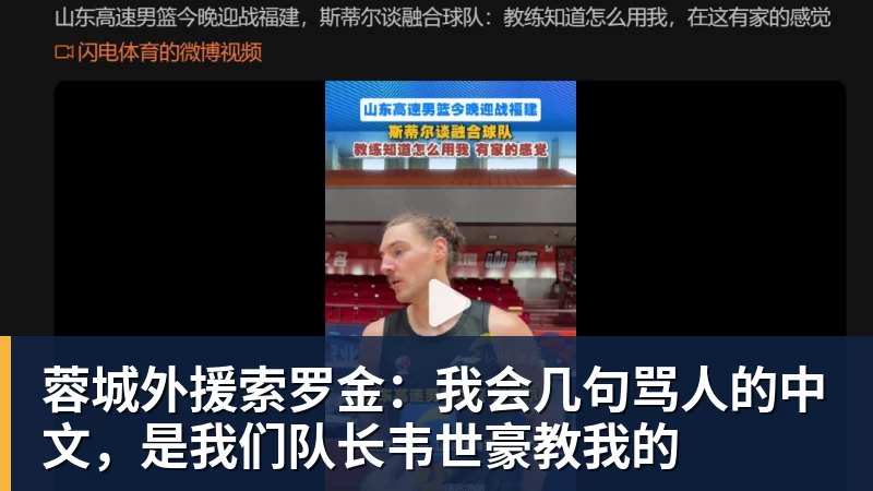 蓉城外援索罗金：我会几句骂人的中文，是我们队长韦世豪教我的