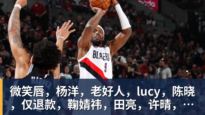微笑唇，杨洋，老好人，lucy，陈晓，仅退款，鞠婧祎，田亮，许晴，福西西，陈都灵，蒋奇明，井柏然，荣梓杉，赖雨濛，汪苏泷