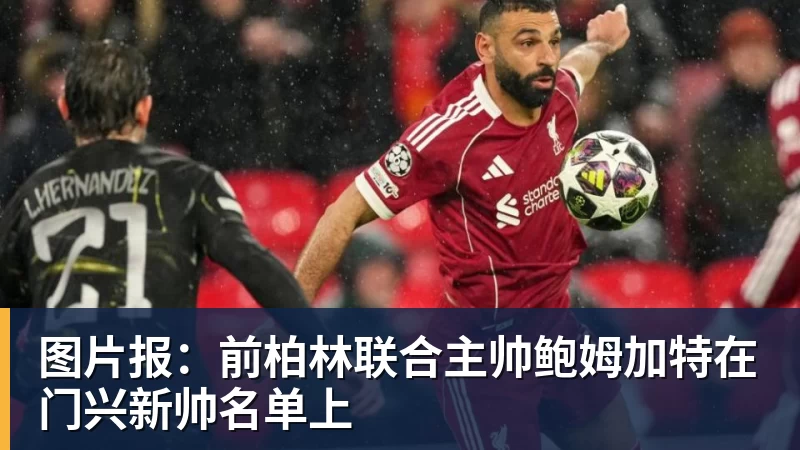 图片报：前柏林联合主帅鲍姆加特在门兴新帅名单上