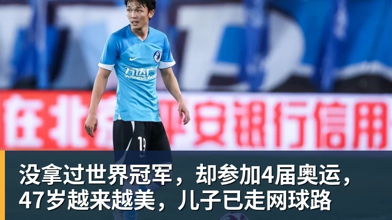 没拿过世界冠军，却参加4届奥运，47岁越来越美，儿子已走网球路