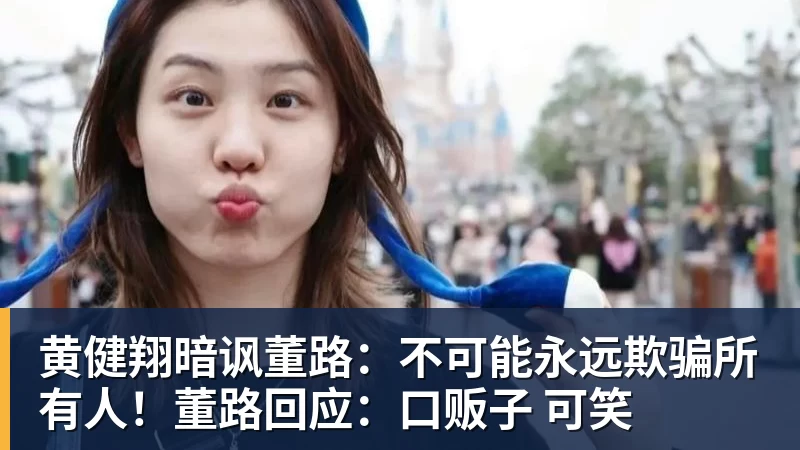 黄健翔暗讽董路：不可能永远欺骗所有人！董路回应：口贩子 可笑