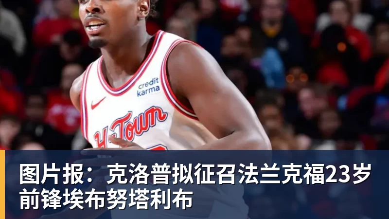 图片报：克洛普拟征召法兰克福23岁前锋埃布努塔利布