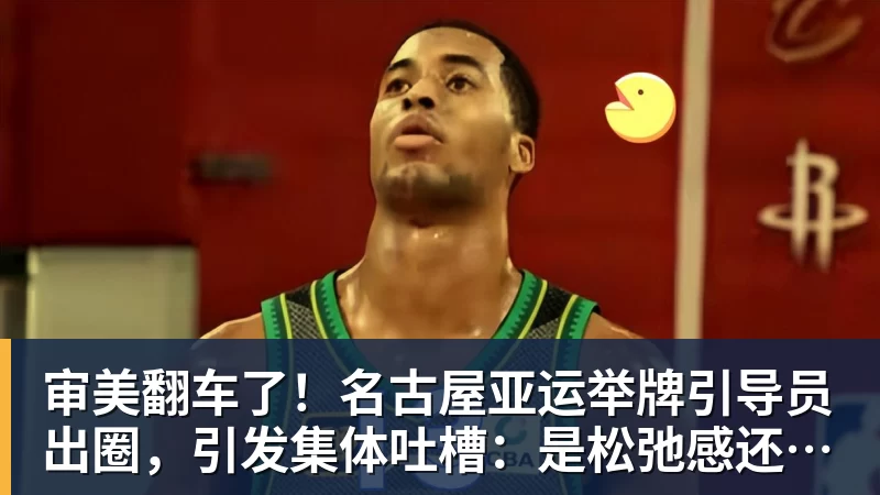 审美翻车了！名古屋亚运举牌引导员出圈，引发集体吐槽：是松弛感还是太随意？