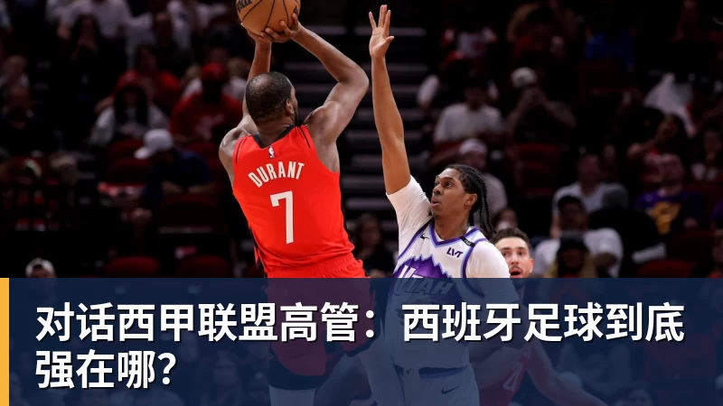 对话西甲联盟高管：西班牙足球到底强在哪？