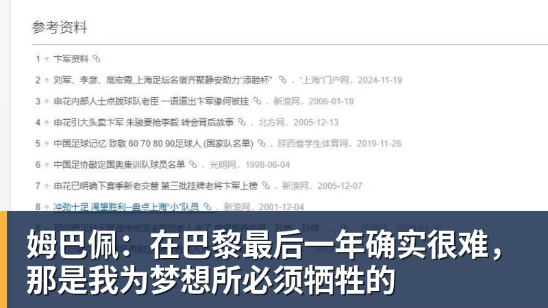 姆巴佩：在巴黎最后一年确实很难，那是我为梦想所必须牺牲的