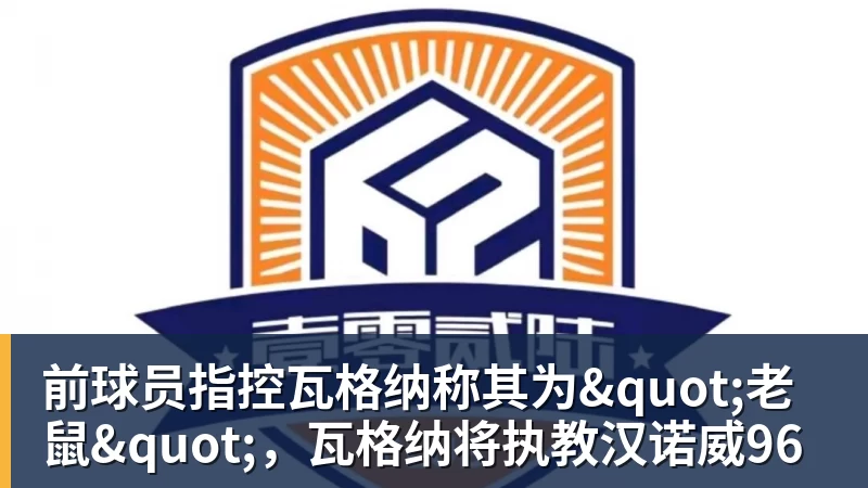 前球员指控瓦格纳称其为"老鼠"，瓦格纳将执教汉诺威96